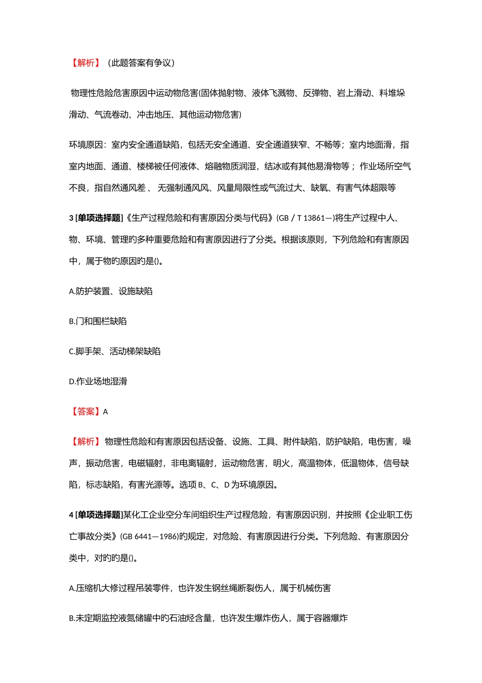 2025年安全工程师安全生产管理知识危险和有害因素辨识真题练习2含答案考点及解析_第2页