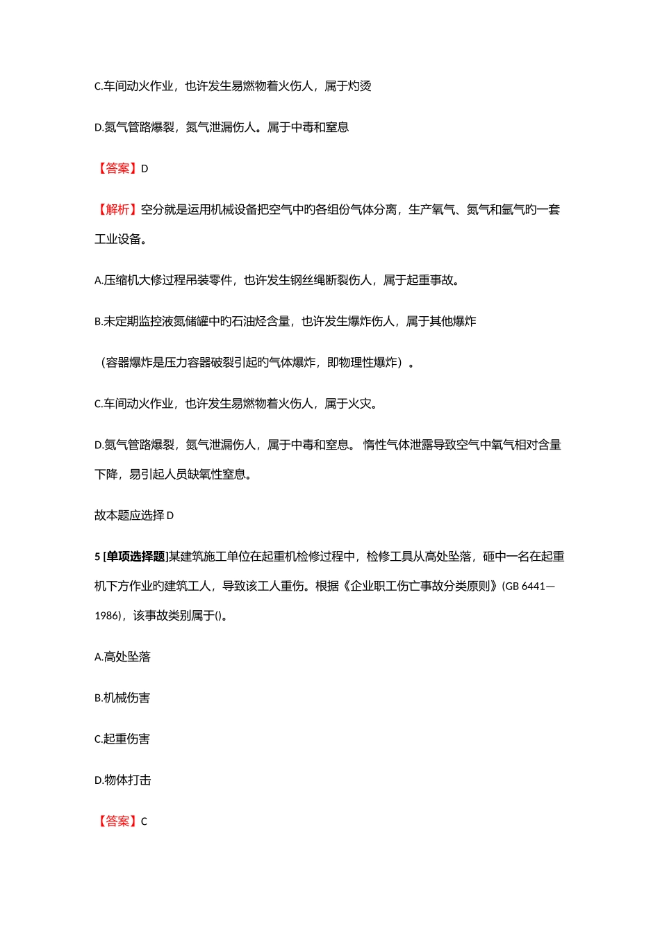 2025年安全工程师安全生产管理知识危险和有害因素辨识真题练习2含答案考点及解析_第3页