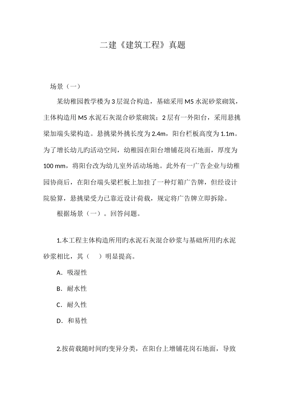 2025年二建建筑工程真题_第1页