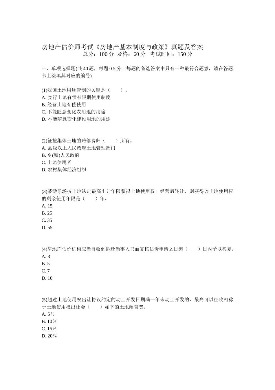 2025年房地产估价师考试房地产基本制度与政策真题及答案_第1页