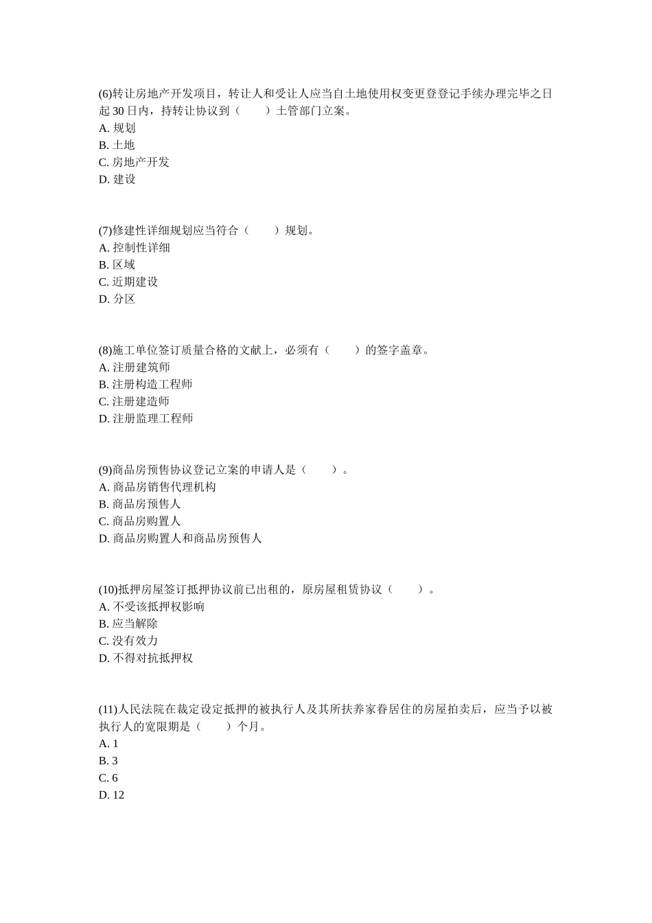 2025年房地产估价师考试房地产基本制度与政策真题及答案_第2页