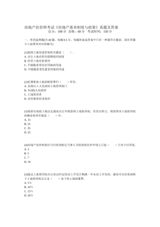 2025年房地产估价师考试房地产基本制度与政策真题及答案