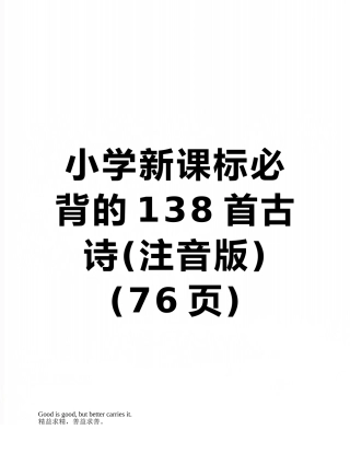 2025年小学新课标必背的138首古诗注音版