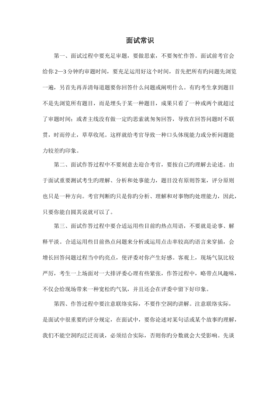 2025年公务员面试常识_第1页