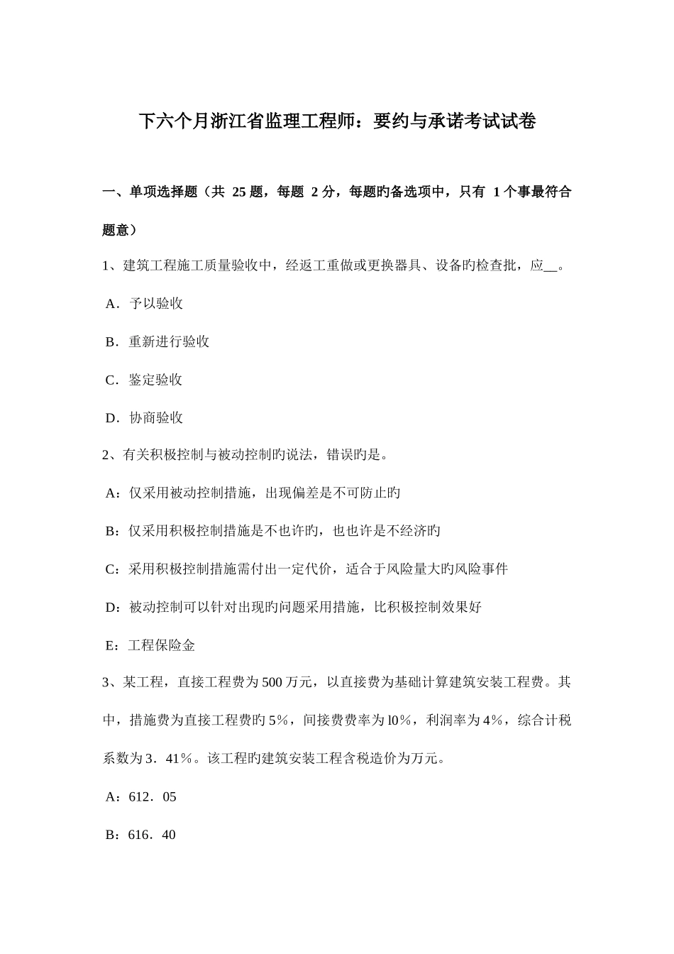 2025年下半年浙江省监理工程师要约与承诺考试试卷_第1页