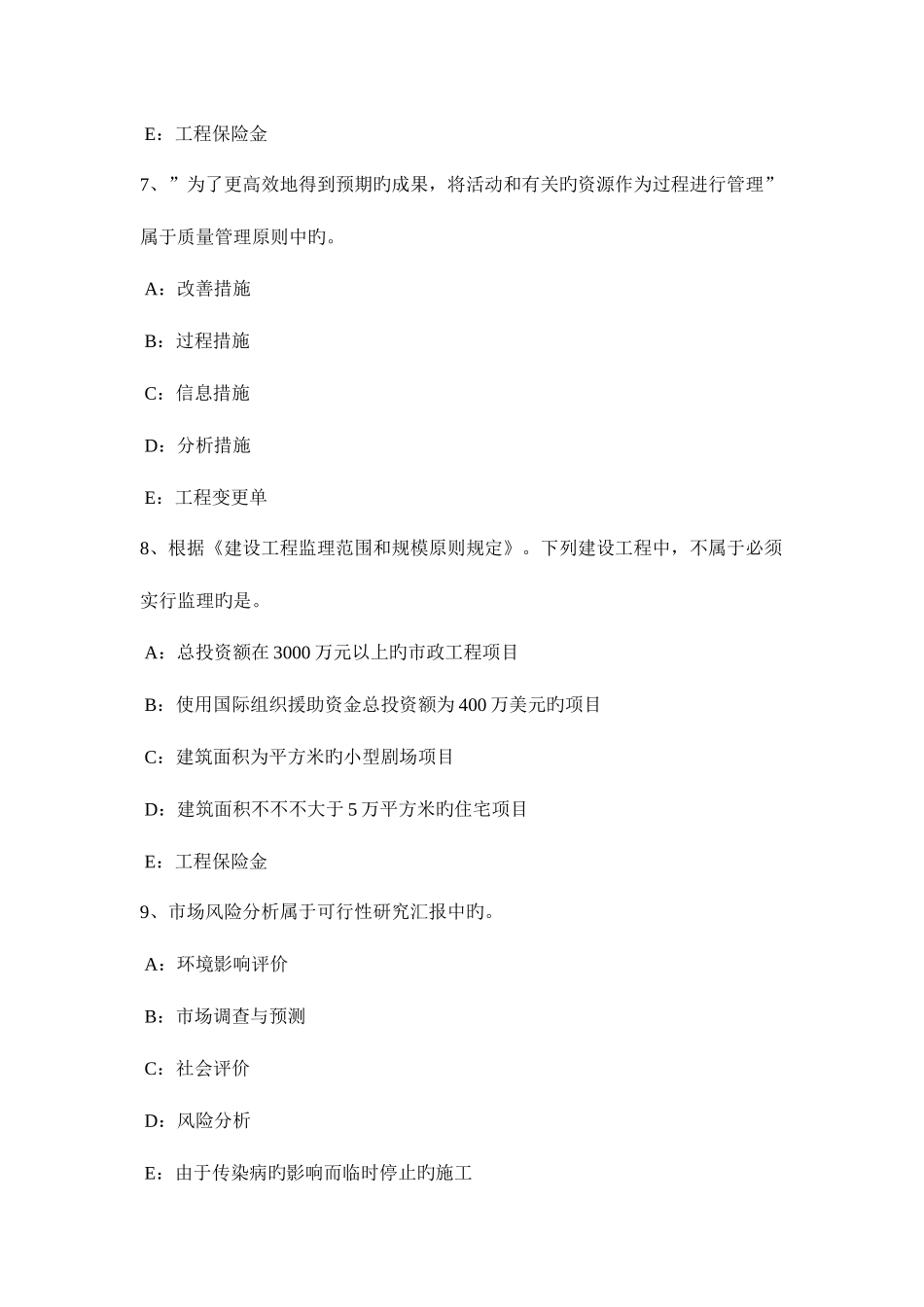 2025年下半年浙江省监理工程师要约与承诺考试试卷_第3页