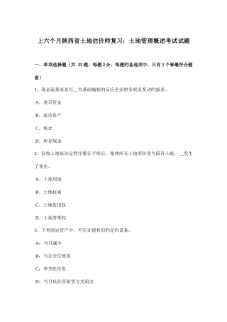 2025年上半年陕西省土地估价师复习土地管理概述考试试题