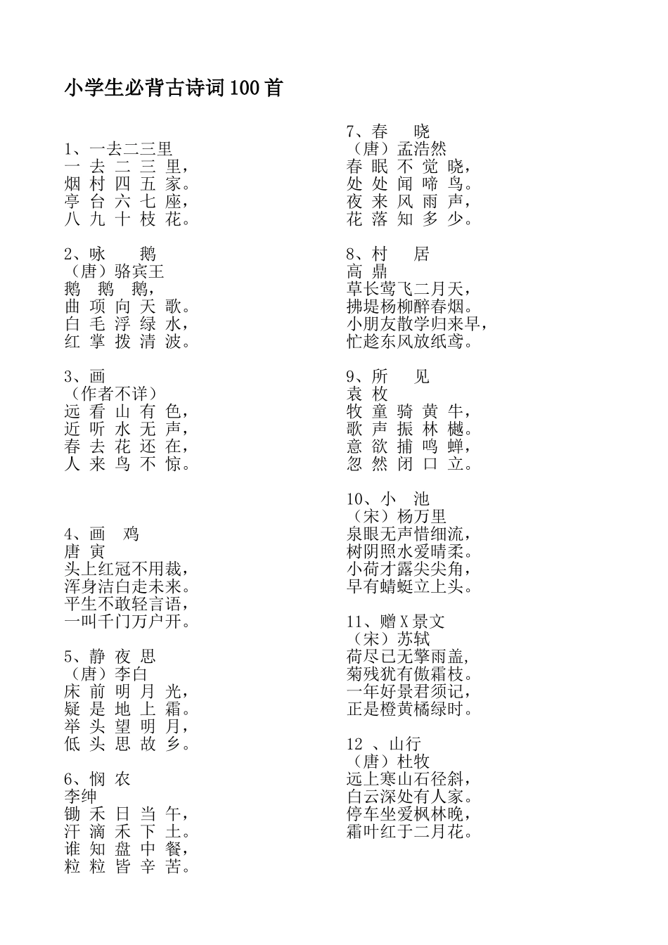 2025年小学生必背古诗词100首_第1页