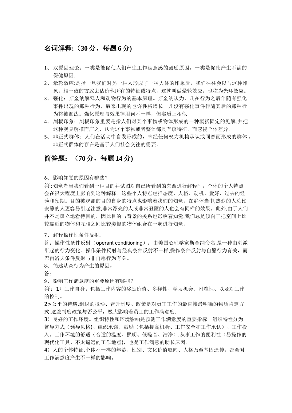 2025年管理心理学平时作业_第1页