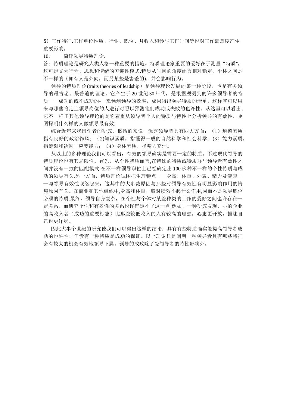 2025年管理心理学平时作业_第2页