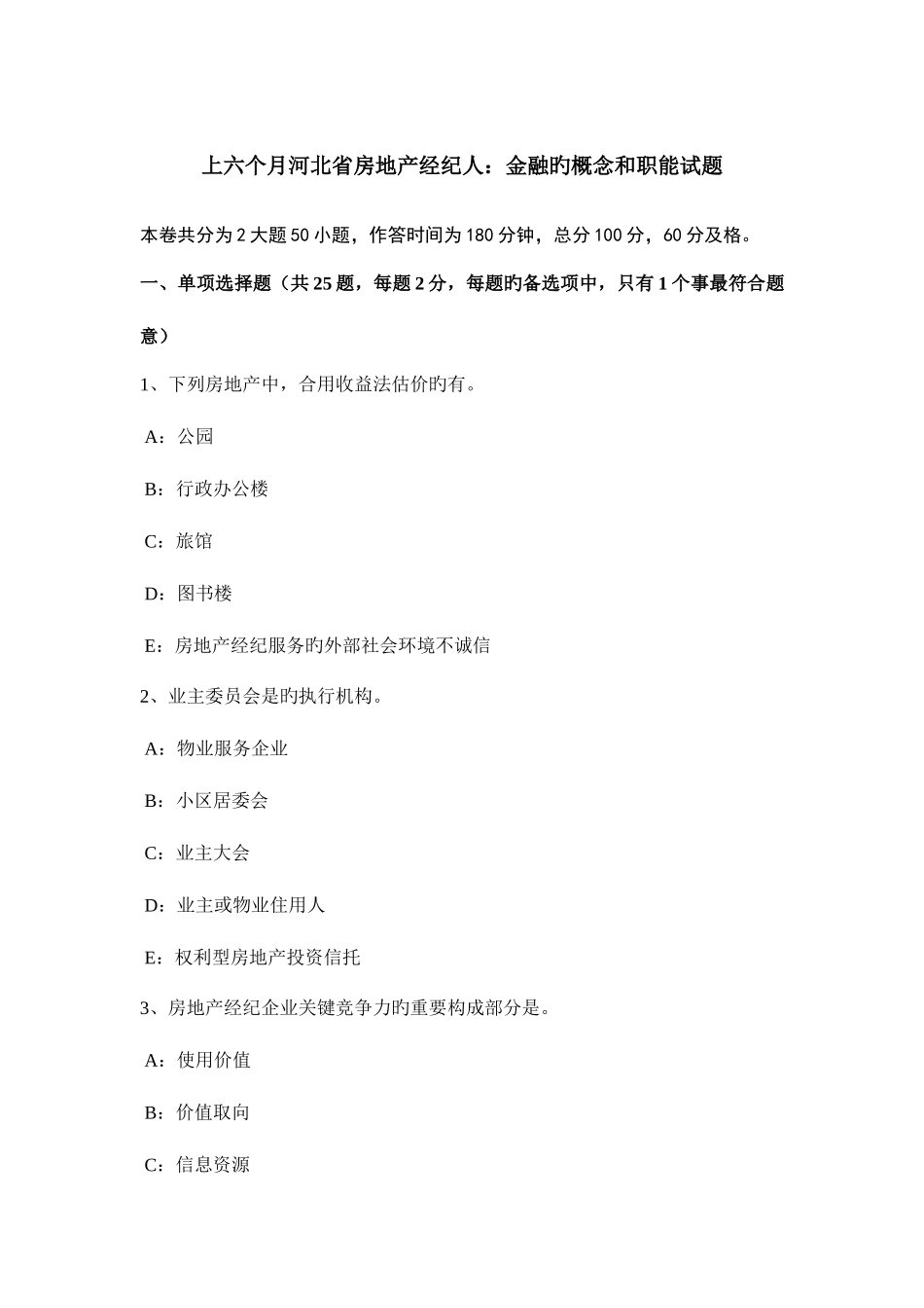 2025年上半年河北省房地产经纪人金融的概念和职能试题_第1页