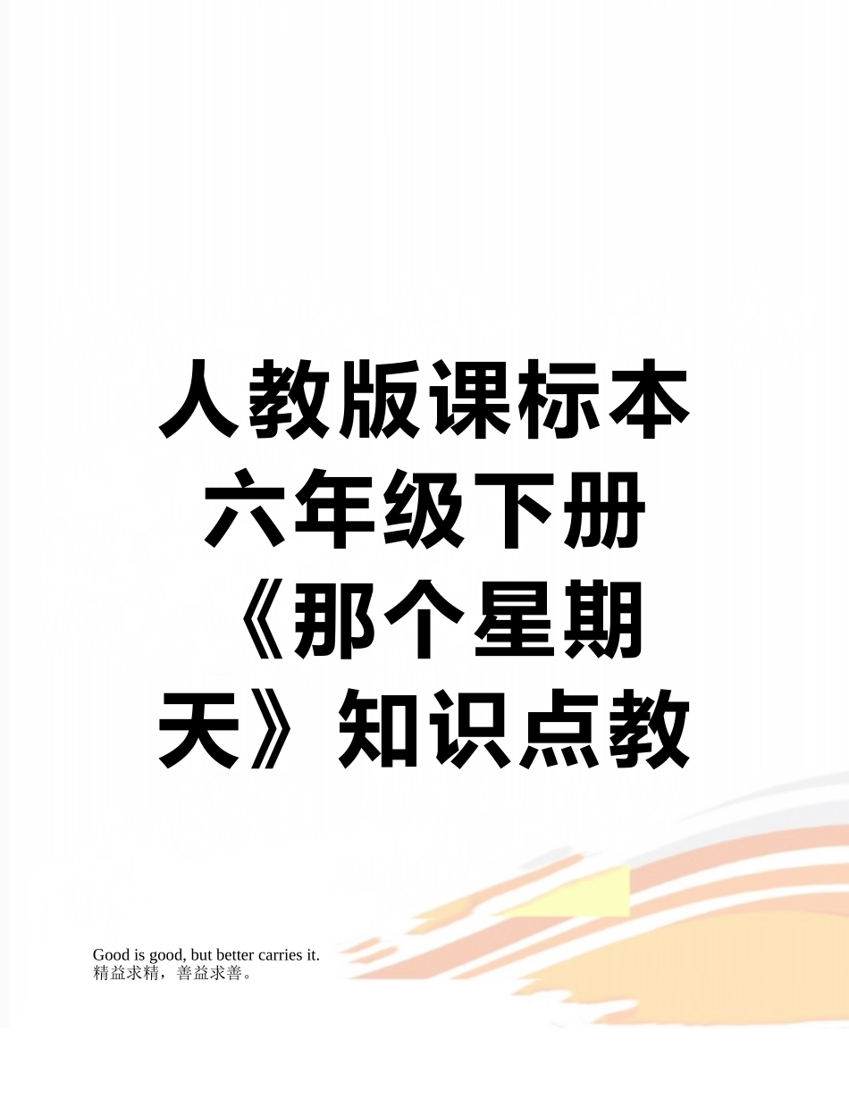 2025年人教版课标本六年级下册那个星期天知识点教案练习题及答案_第1页