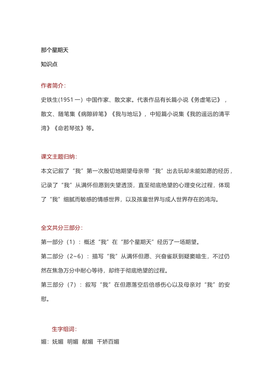 2025年人教版课标本六年级下册那个星期天知识点教案练习题及答案_第3页