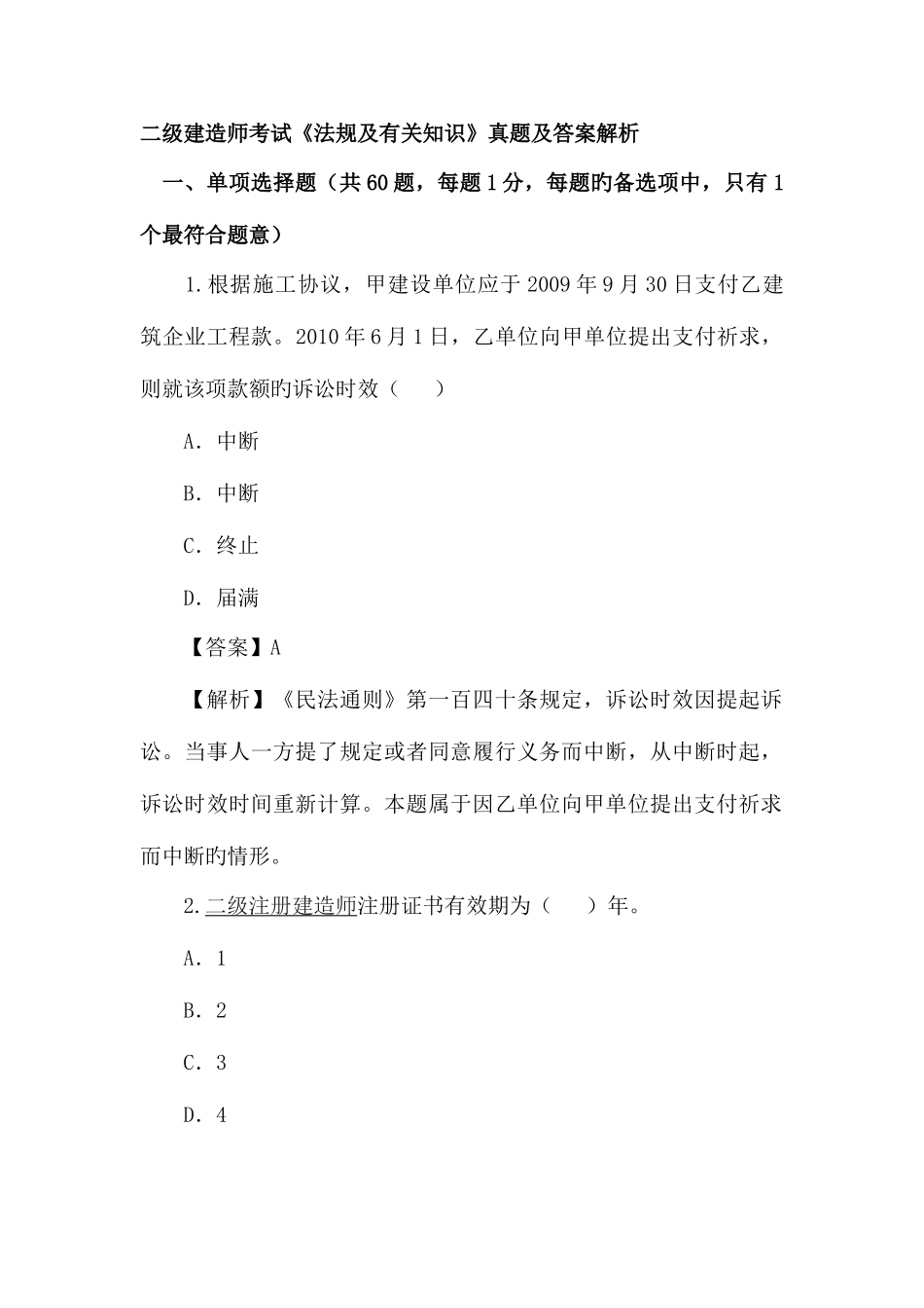 2025年到二级建造师法律法规历年真题及答案_第1页