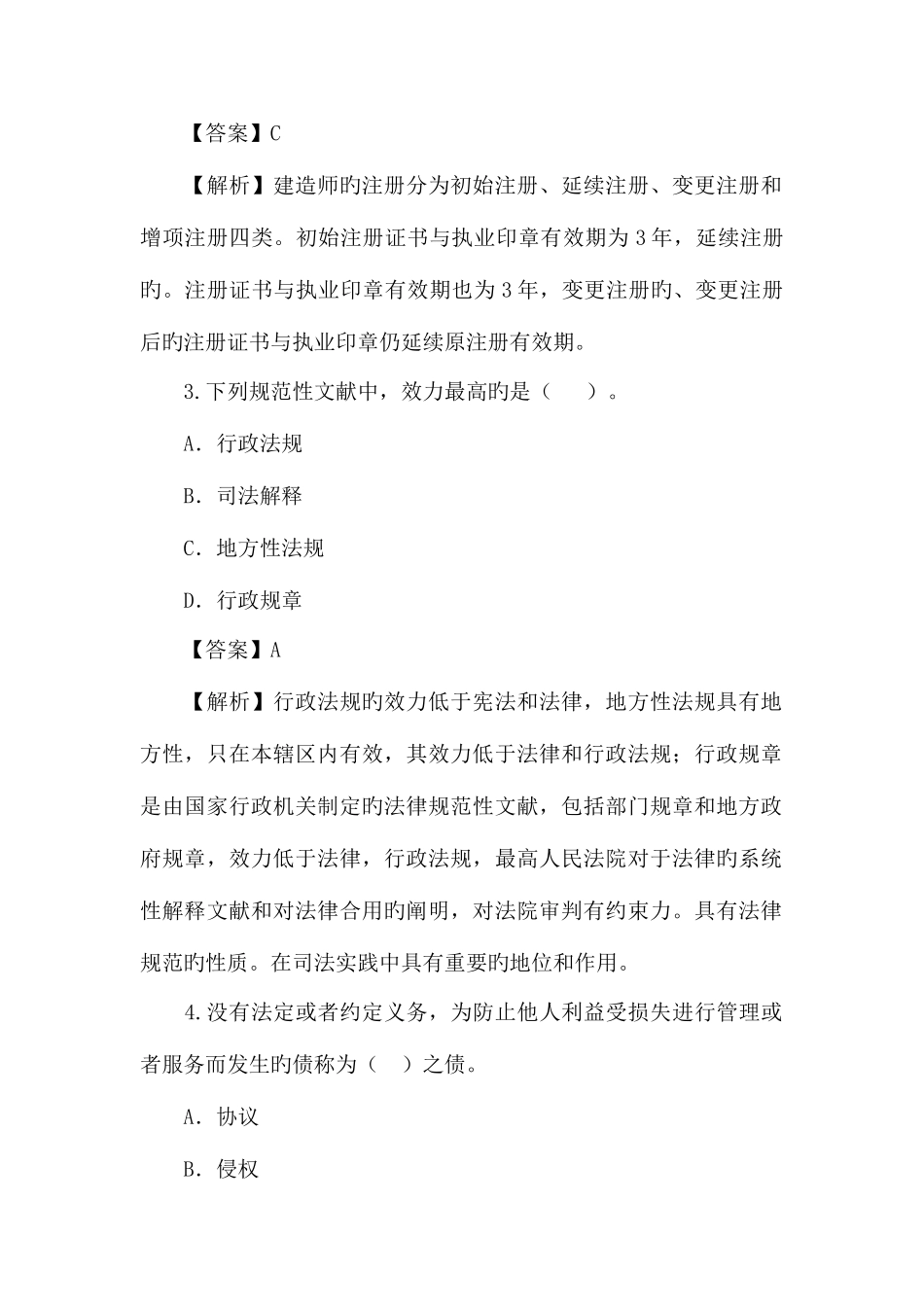 2025年到二级建造师法律法规历年真题及答案_第2页