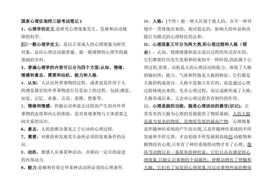 2025年三级心理咨询师全笔记_第1页