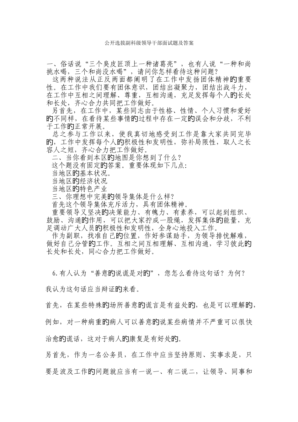 2025年公开选拔副科级领导干部面试题及答案_第1页