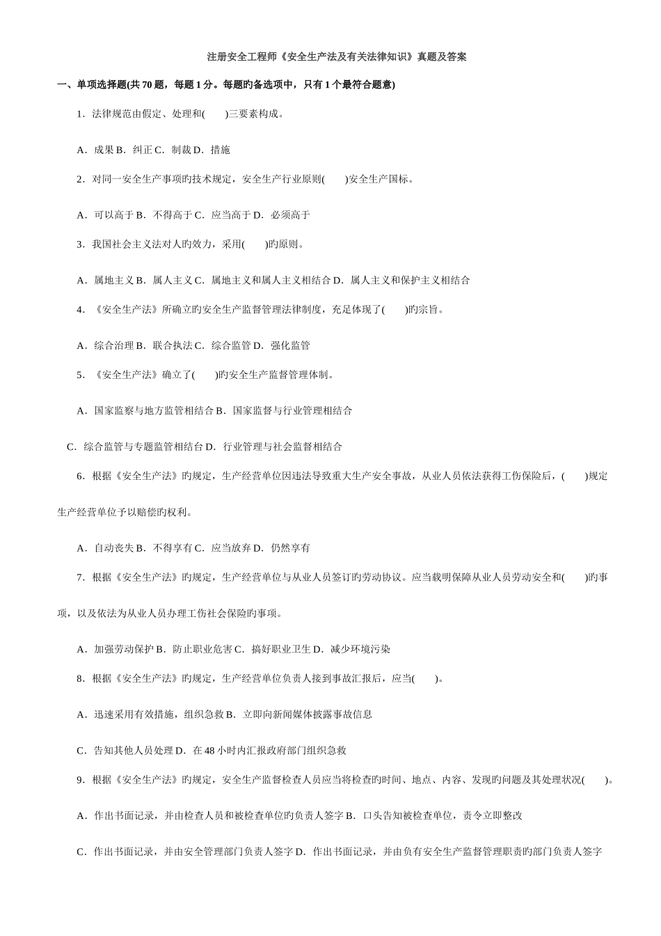 2025年安全工程师安全生产法及相关法律知识真题及答案_第1页
