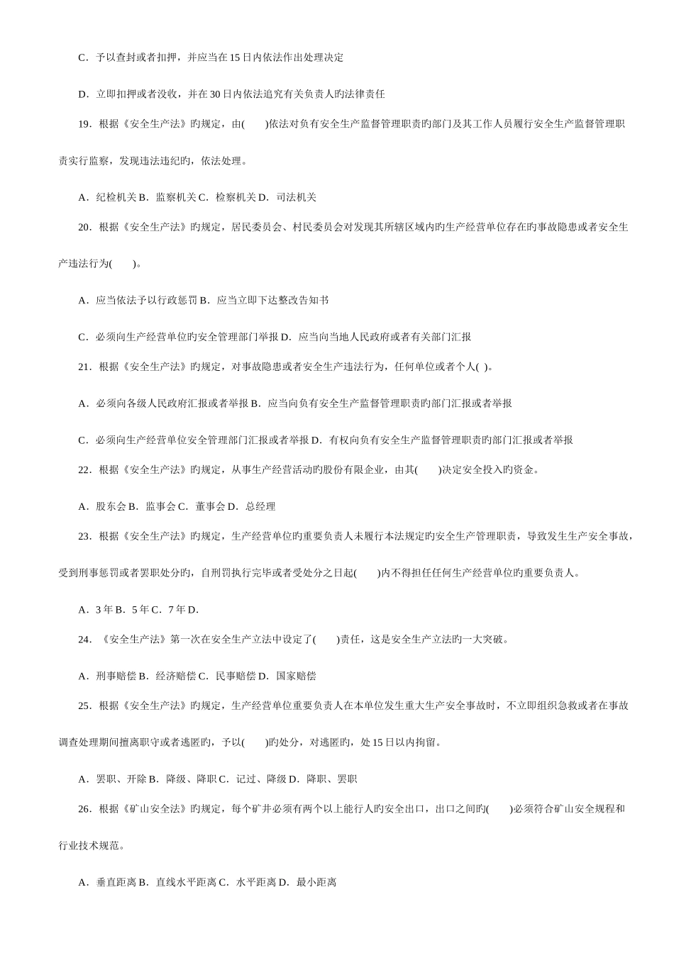 2025年安全工程师安全生产法及相关法律知识真题及答案_第3页