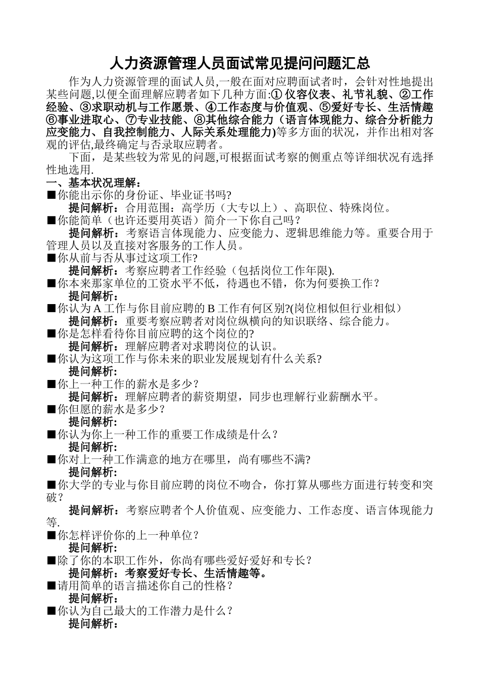 2025年人力资源管理人员面试常见提问问题汇总_第1页