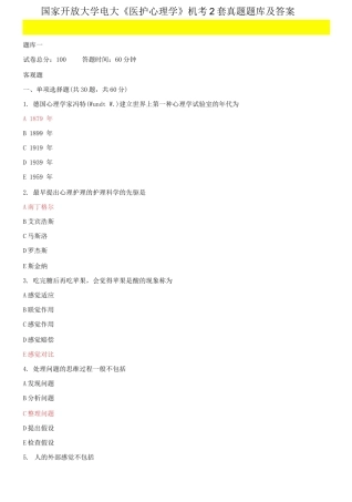 2025年国家开放大学电大医护心理学机考2套真题题库及答案