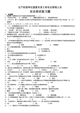 2025年生产经营单位主要负责人和安全管理人员题库含答案
