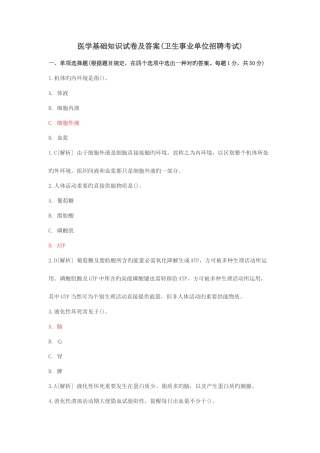2025年医学基础知识试卷及答案卫生事业单位招聘考试