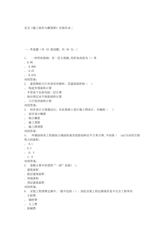 2025年春北交施工组织与概预算在线作业二