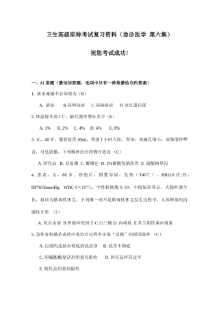 2025年卫生高级职称考试复习资料急诊医学第六集