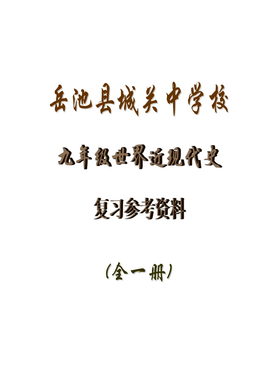 2025年九年级全册世界史复习参考资料已完善_第1页