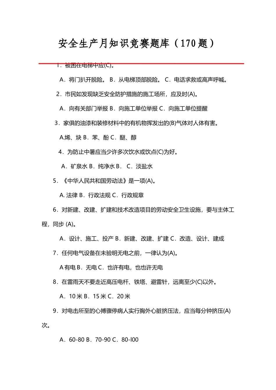 2025年安全生产月知识竞赛题库170题_第2页