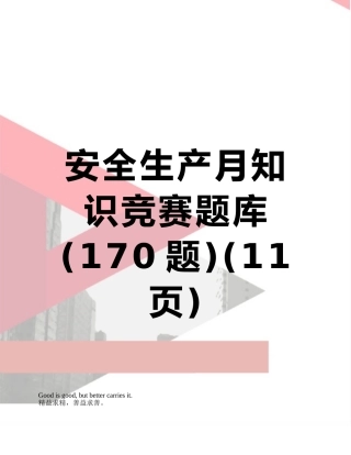 2025年安全生产月知识竞赛题库170题