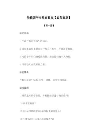 2025年教案幼儿园安全教育教案模版五篇