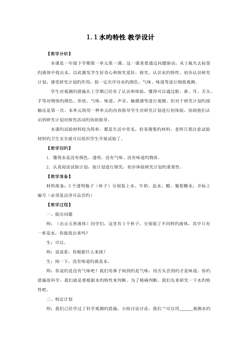 2025年大象版一年级下册科学全册教案_第1页