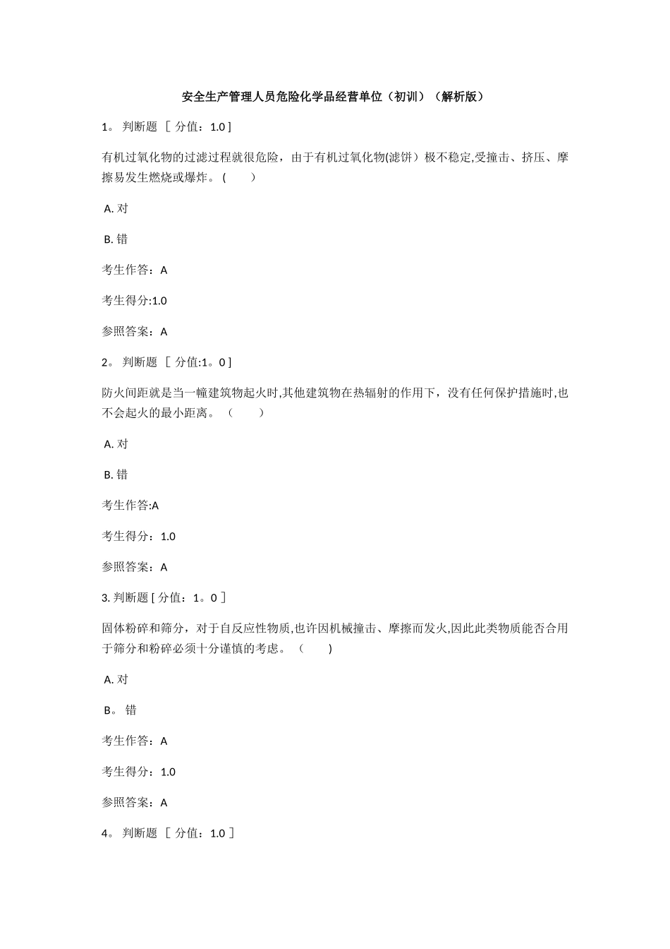 2025年危化品经营安全员模拟题_第1页