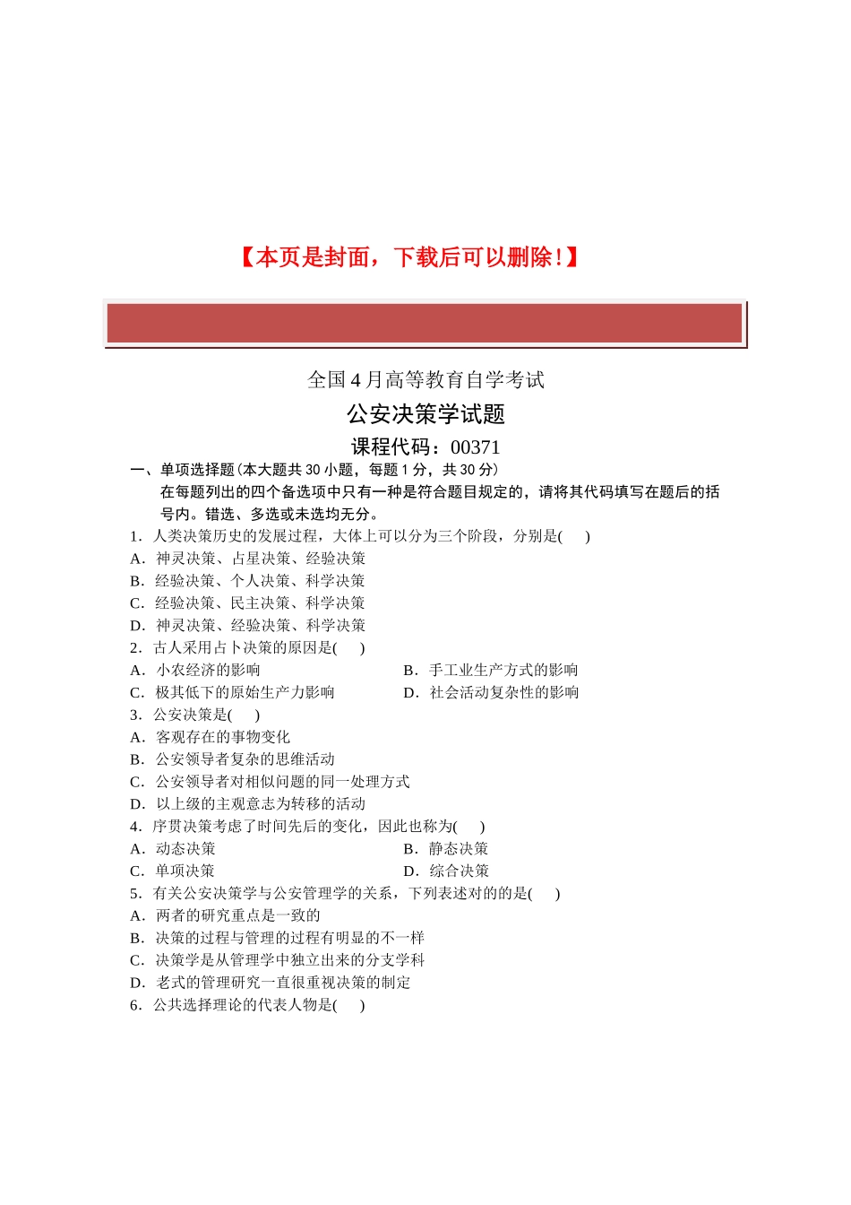 2025年全国4月高等教育自学考试公安决策学试题课程代码_第2页