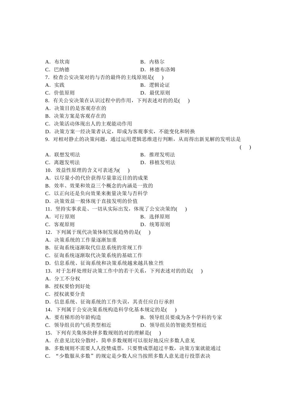 2025年全国4月高等教育自学考试公安决策学试题课程代码_第3页