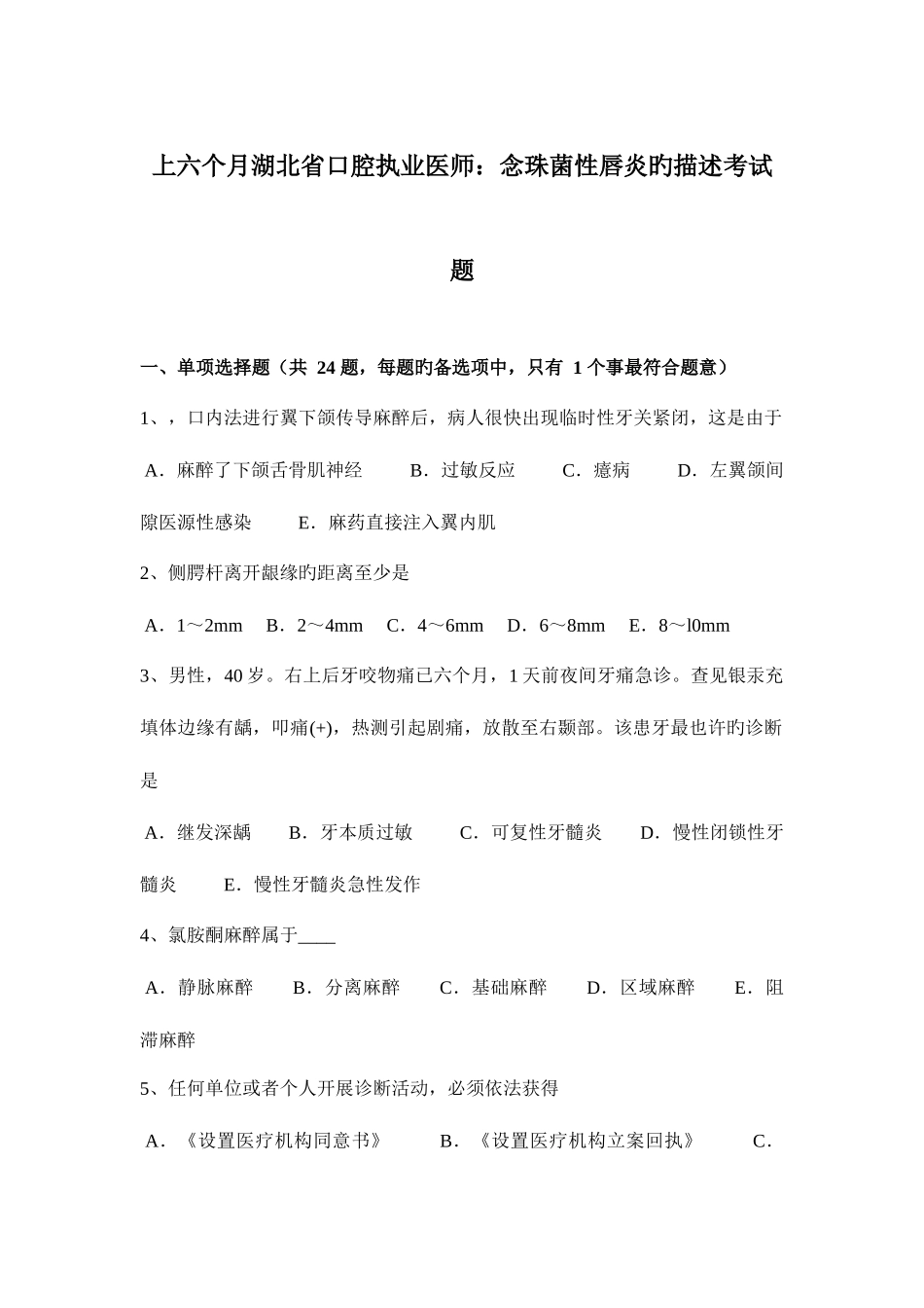 2025年上半年湖北省口腔执业医师念珠菌性唇炎的描述考试题_第1页