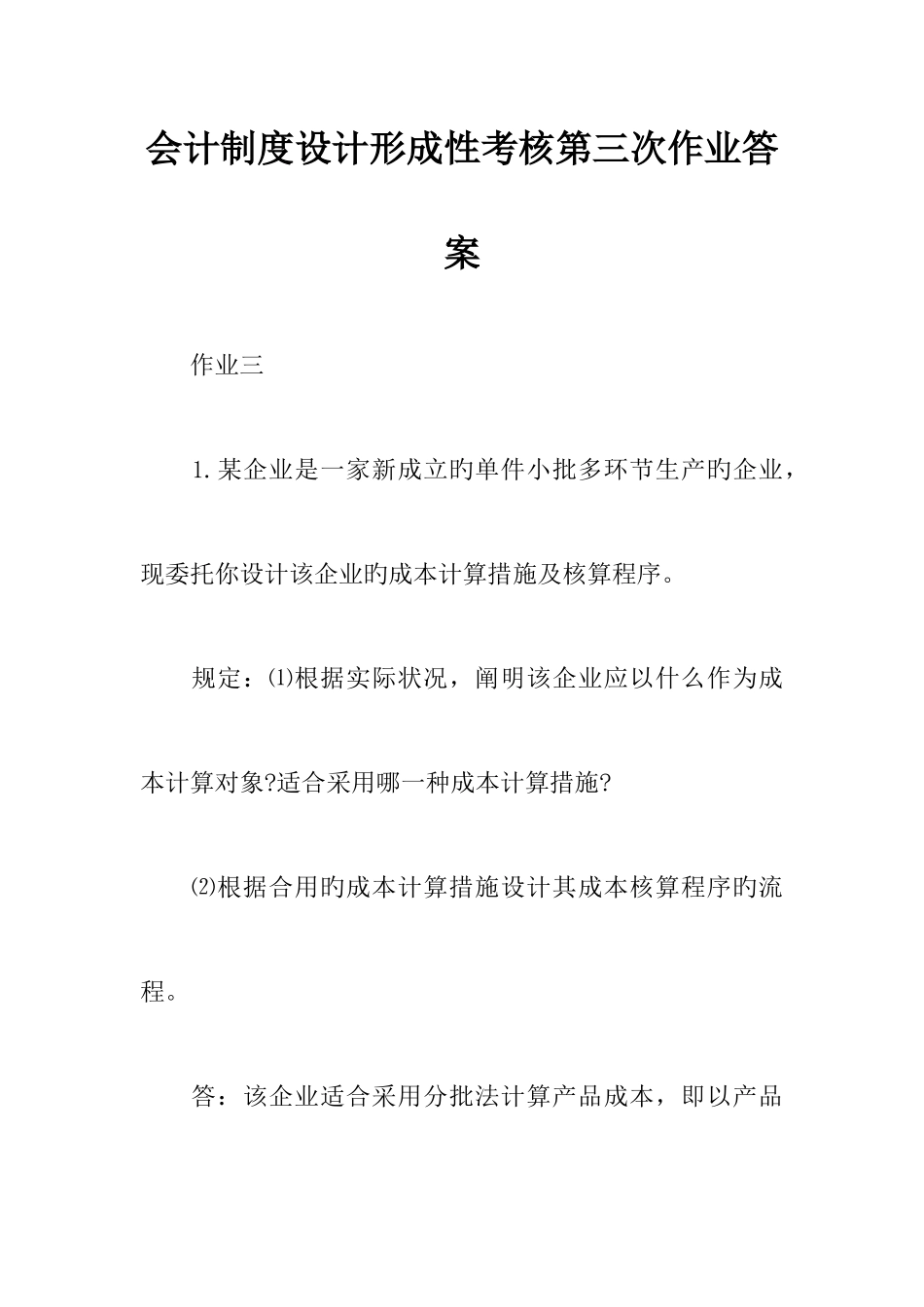 2025年会计制度设计形成性考核第三次作业答案_第1页