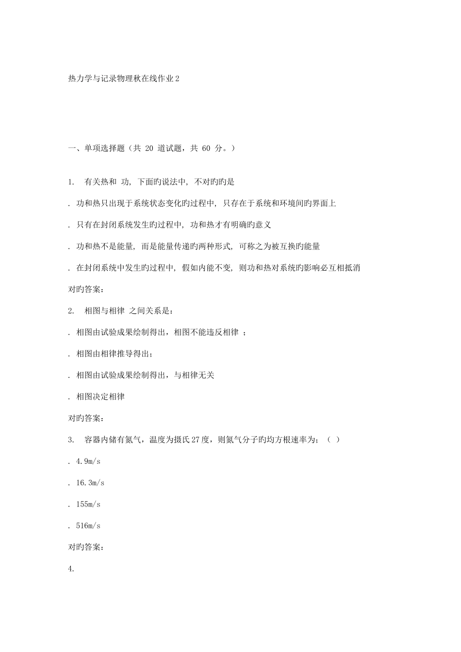 2025年东北师范热力学与统计物理秋在线作业_第1页