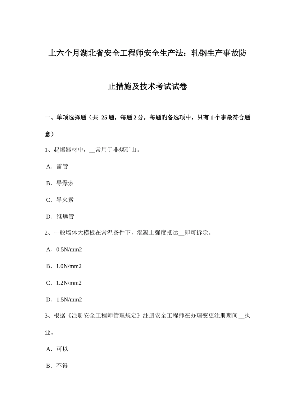 2025年上半年湖北省安全工程师安全生产法轧钢生产事故预防措施及技术考试试卷_第1页