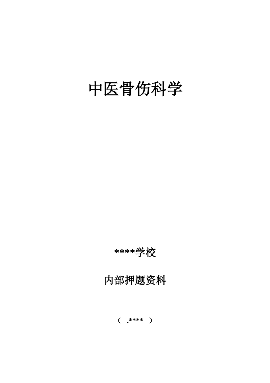 2025年中医骨伤科学基础知识题库_第1页