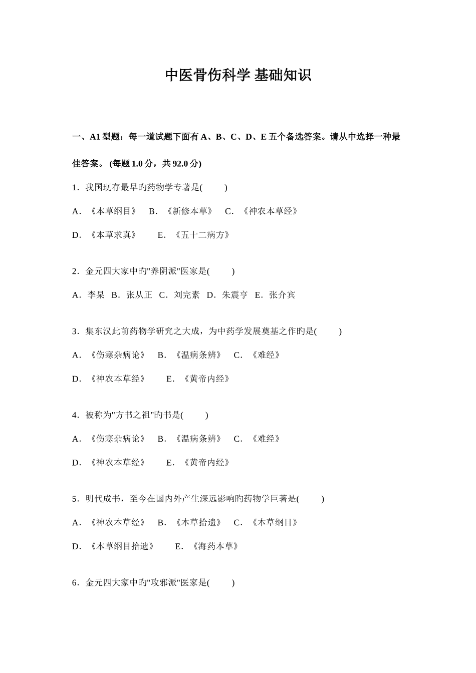 2025年中医骨伤科学基础知识题库_第2页