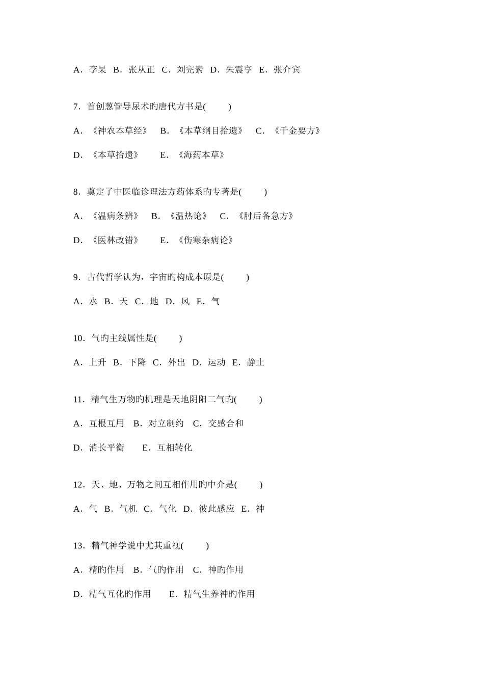 2025年中医骨伤科学基础知识题库_第3页
