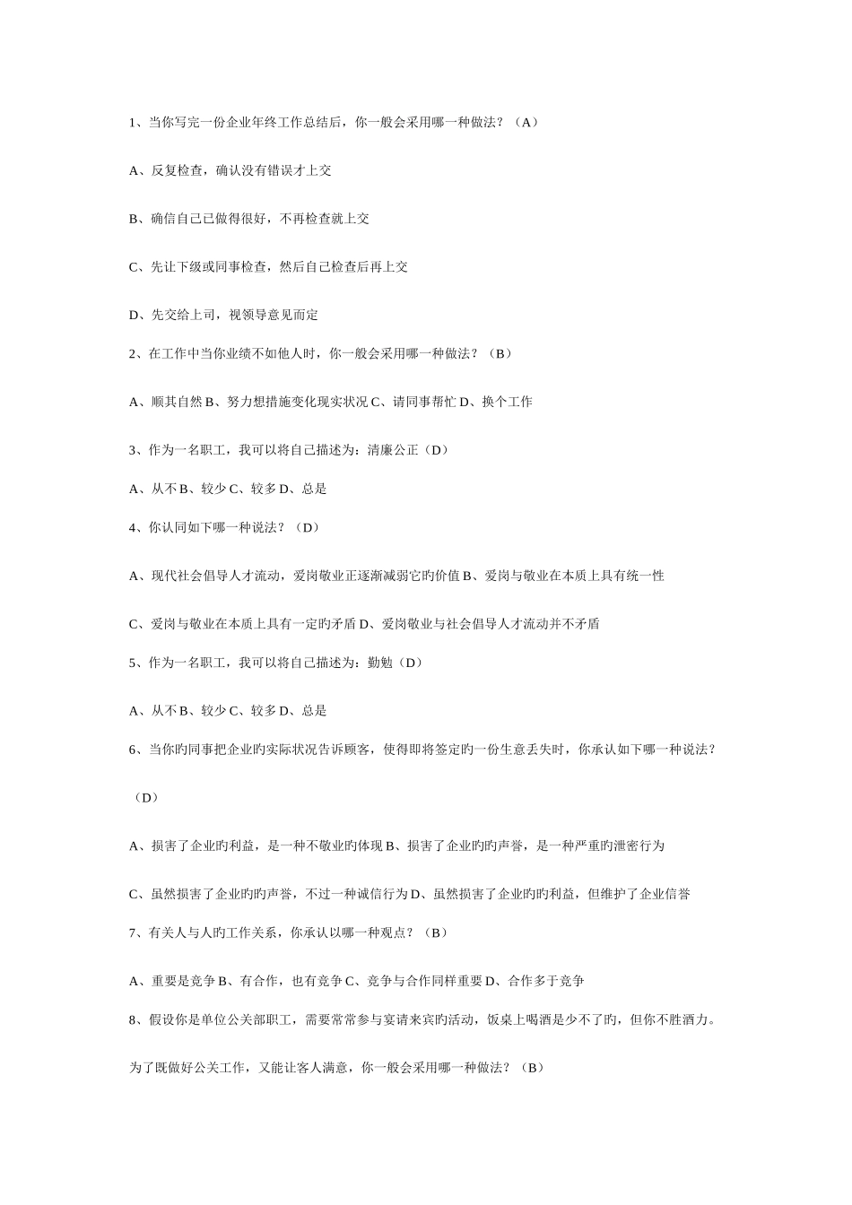 2025年人力资源管理师四级历年职业道德练习题_第1页