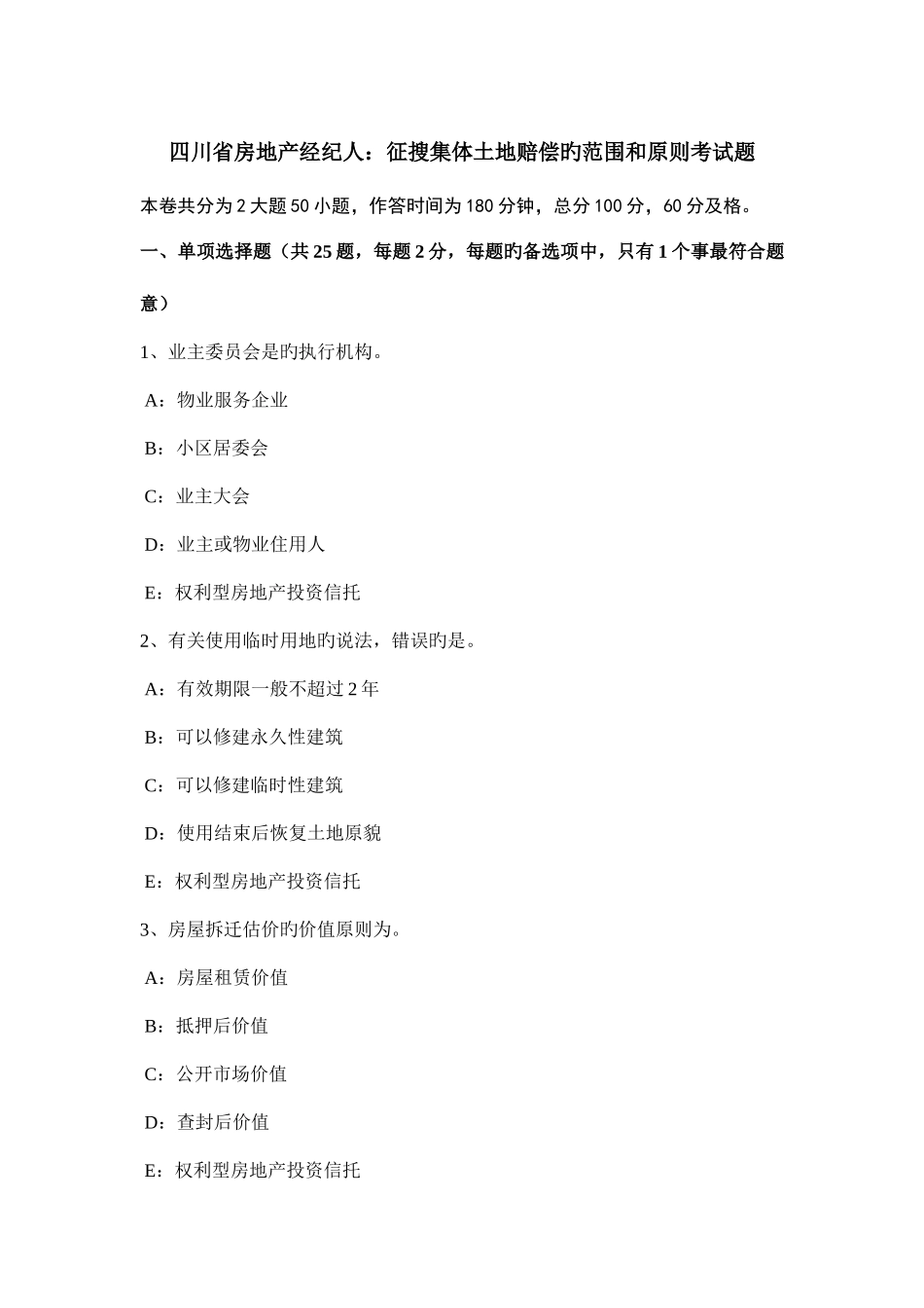 2025年四川省房地产经纪人征收集体土地补偿的范围和标准考试题_第1页