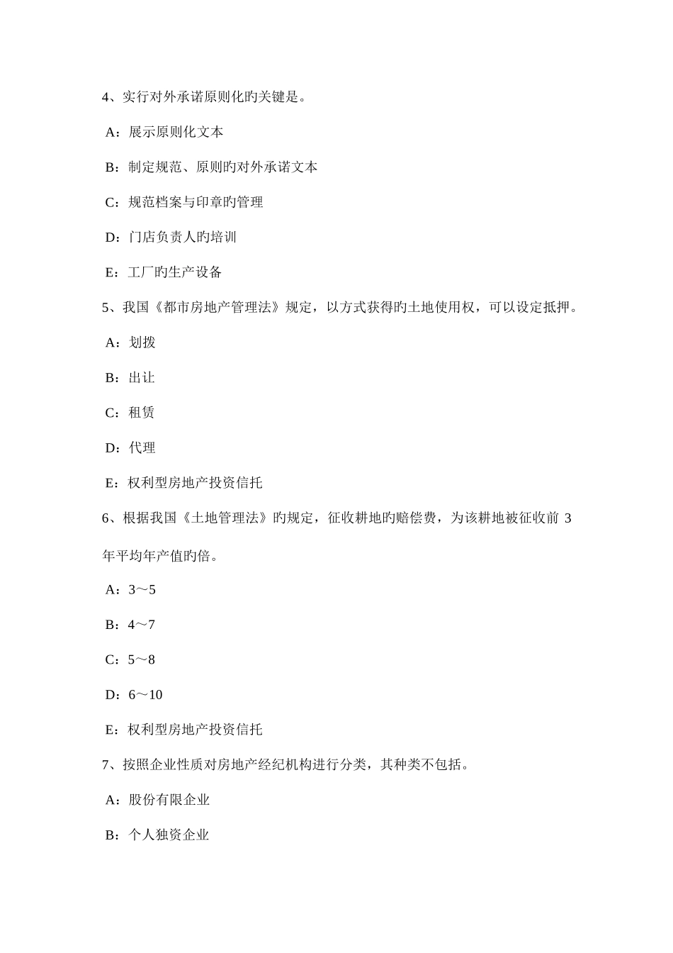 2025年四川省房地产经纪人征收集体土地补偿的范围和标准考试题_第2页