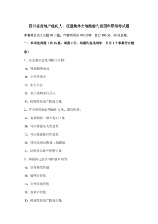 2025年四川省房地产经纪人征收集体土地补偿的范围和标准考试题