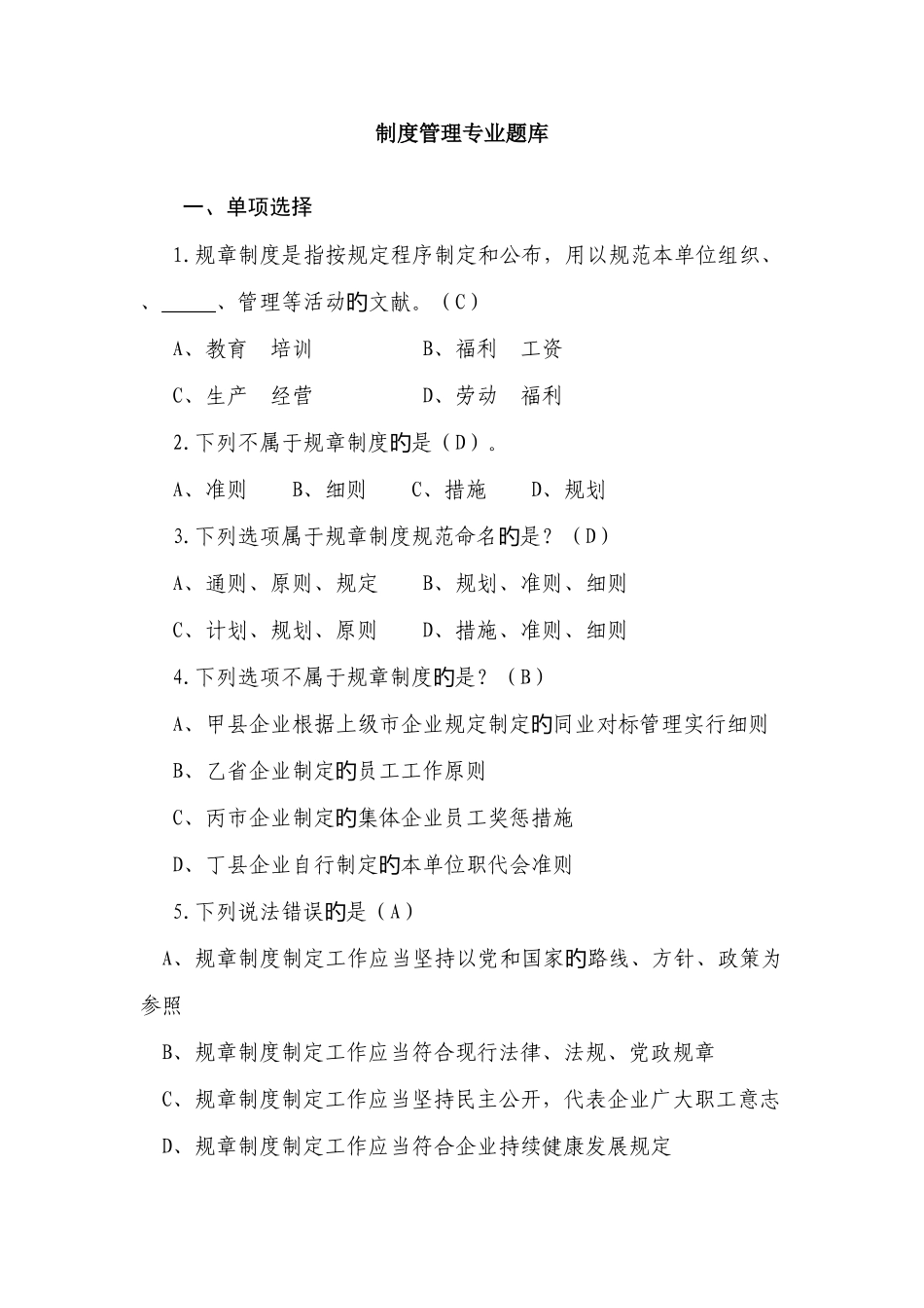2025年制度管理专业题库_第1页
