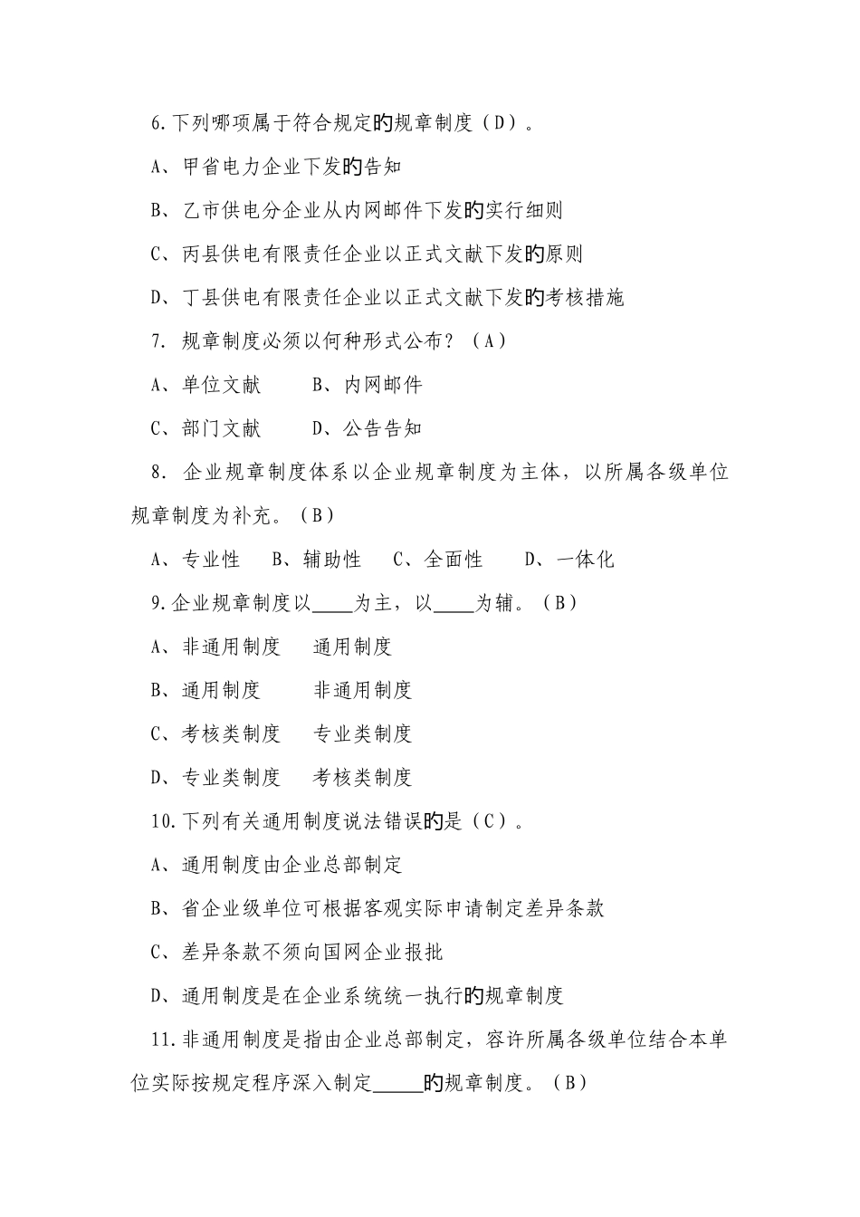 2025年制度管理专业题库_第2页